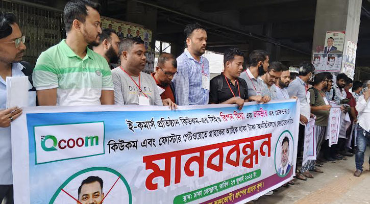 কিউকম-ফোস্টার গেটওয়ে গ্রাহকদের টাকা ফিরিয়ে দেওয়ার দাবি